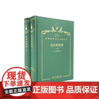 论法的精神(120年珍藏本)