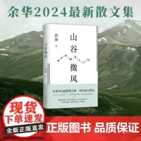 [余杭新华正版]山谷微风 余华2024年最新散文集 新书 收录《一直游到海水变蓝》等12篇新作 松弛 自由 保持好奇 活