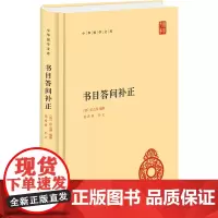 书目答问补正 [清]张之洞 编 中国通史文学 正版图书籍 中华书局