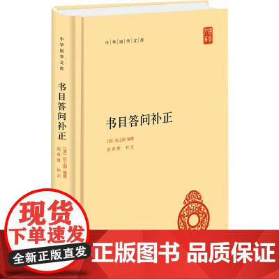 书目答问补正 [清]张之洞 编 中国通史文学 正版图书籍 中华书局