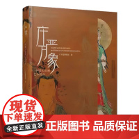 庄严万象:中国水陆画艺术精品