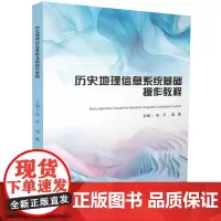 历史地理信息系统基础操作教程 9787568097659