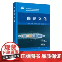 邮轮文化 刘金岩 邮轮历史文化 邮轮品牌文化 邮轮餐厅文化 邮轮酒吧文化 邮轮娱乐文化 职业教育国际邮轮乘务管理专业应用