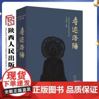 寻迹洛阳 洛阳重点文保导览手册 全彩珍藏级的布艺材质锁线精装 精心设计33条寻访路线去领略华夏文明色彩斑斓的文化遗产 陕