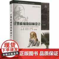 计算机辅助园林设计 第4版 潘冬梅,朱彬彬 编 大学教材大中专 正版图书籍 重庆大学出版社