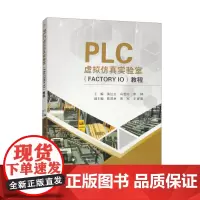 PLC虚拟仿真实验室(FACTORY IO)教程 黄达文
