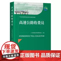 2024版 高速公路收费员 高速公路监控员 广东省公路收费及监控员职业技能培训教材