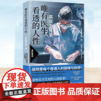 唯有医生看透的人性 全民故事计划 聆听有关生死的人间故事 生与死,希望与绝望,坚持与放弃唯有医生才看得到的那些人性