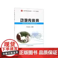 动物内科病/全国中等农业职业教育“十三五”规划教材 王治仓主编 9787109227293 中国农业出版社教材兽医内科病