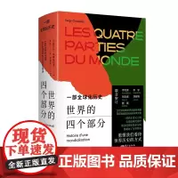 世界的四个部分:一部全球化历史