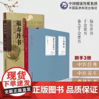 福寿丹书龚居中万寿丹书道家医学养生学典籍医书四时养生论千金方备急千金要方千金翼方养生药王唐孙思邈中医药配处方药中草药本草