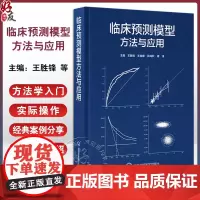 临床预测模型 方法与应用 临床预测模型课题 构建预测模型的样本量估计 预测因子进入模型的形式 北京大学医学出版社9787