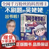 吴姥姥不刷题科学真好玩第一辑全3册 捞不到的花小鸡能拉动自己吗危险的香蕉 物理漫画书 玩转科学青少年读物课外书中小学生思
