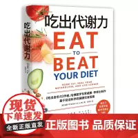吃出代谢力 诺贝尔医学奖得主 提升代谢 吃出好身材与健康身体 基于前沿科学的健康饮食指南饮食计划食谱减肥 保健养生书籍