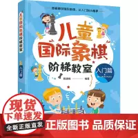 儿童国际象棋阶梯教室 入门篇 陈建峰 编 体育运动(新)文教 正版图书籍 化学工业出版社