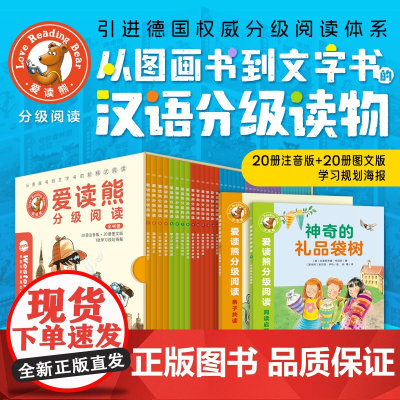 爱读熊分级阅读全40册礼盒装5-10岁儿童汉语分级阅读物桥梁书注音版幼小衔接入学焦虑校园生活侦探冒险经典名著动物科普图画