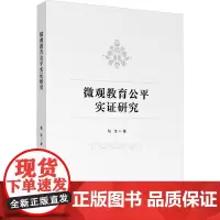 微观教育公平实证研究 钱佳 著 育儿其他文教 正版图书籍 清华大学出版社