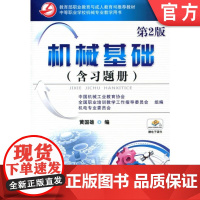 正版 机械基础 第2版(含习题册) 黄国雄 9787111425830 机械工业出版社 教材