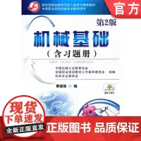 正版 机械基础 第2版(含习题册) 黄国雄 9787111425830 机械工业出版社 教材