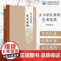 古今中医外科医案发微李晓强读外科中医名著古籍临床解读分析感悟中医外科经典医案治法用药外科疼痛治法虚证疮疡治法实证疮疡治法