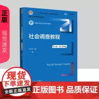 社会调查教程 第8版第八版·数字教材版江立华 新编21世纪社会学系列教材 中国人民大学出版社 978730033047