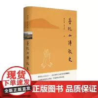 普陀山佛教史 释会闲 景天星著 中华书局