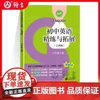 2024秋新教材初中英语精练与拓展英语六年级上册配套同步练习每日精练拓展提升综合测评小升初6年级第一学期上海教