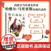 明日战场上想起我 (西)哈维尔•马里亚斯 著 鹿秀川 译 外国小说文学 正版图书籍 南海出版公司