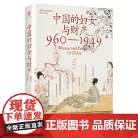 中国的妇女与财产:960-1949