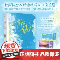 正版 南方有嘉木 梵瑟 青春文学校园初恋暗恋成真久别重逢双向奔赴言情小说实体书