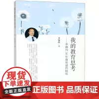 我的教育思考—李镇西30年教育感悟精华 李镇西的教育书籍 中小学教辅 教育理论 教师用书 教育主张 教师培训进修书 漓江