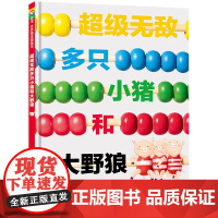 超级无敌多只小猪和大野狼 精装绘本数学思维启蒙幽默风趣爸爸讲故事 少儿图画书加减乘除3—8岁