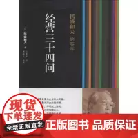 稻盛和夫的实学:经营三十四问 经营之圣稻盛和夫指点你如何做一位优秀的企业家