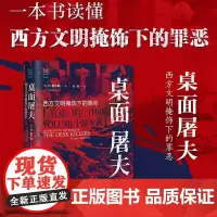 [正版]桌面屠夫(西方文明掩饰下的罪恶)(精)/经纬度 (英)丹·格里顿 浙江人民出版社 9787213114861
