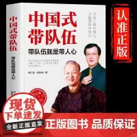中国式带队伍 带队伍就是带人心正版管理类书籍企业概论21天成为管理规章高手可复制的领导力的文职领导了不起的精力管理实践