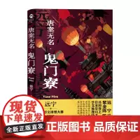 [正版]唐案无名·鬼门寮 远宁 浙江文艺出版社 9787533975814