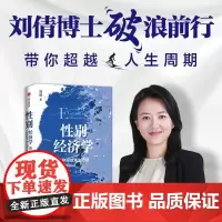 性别经济学 刘倩著 出生率 人口老龄化加剧 教育 职场 婚姻 生育 女性 育儿 女性和男性在面对重大权衡取舍时的方法工具