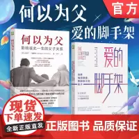 套装 何以为父 爱的脚手架 2件套