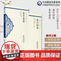 本草备要中医入门本草读物汪昂辨气味形色经络功效中草药物本草方剂成方切用清吴仪洛中医入门中医方论古医籍历代有效成方原则组方