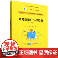 [正版]商务数据分析与应用(第2版电子商务类新编 第二版 杨从亚/邹洪芬/斯燕 中国人民大学出版社 9787300322