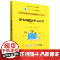 [正版]商务数据分析与应用(第2版电子商务类新编 第二版 杨从亚/邹洪芬/斯燕 中国人民大学出版社 9787300322