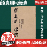 [书]中国历代书法名家作品集字:颜真卿·唐诗 江锦世 人民美术出版社 9787102084077 书籍