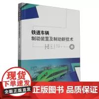 [配微课视频]铁道车辆制动装置及制动新技术 王婷