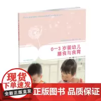 0—3 岁婴幼儿膳食与食育助力家庭有效陪伴孩子成长 实现孩子吃得科学长得健康 成长为懂得饮食的人中国中福会出版社正版