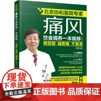痛风饮食调养一本就够:降尿酸 减疼痛 不复发(修订本) 张奉春主编 著 张奉春 编 家庭医生生活 正版图书籍