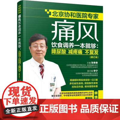 痛风饮食调养一本就够:降尿酸 减疼痛 不复发(修订本) 张奉春主编 著 张奉春 编 家庭医生生活 正版图书籍