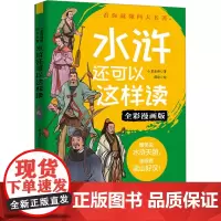 水浒还可以这样读 全彩漫画版 小葛老师 著 锦绘 绘 儿童文学少儿 正版图书籍 中国画报出版社