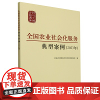 全国农业社会化服务典型案例(2023年)农业农村部农村合作经济指导司 编9787109318427 中国农业出版社