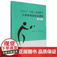 “SPM”三维一体策略下小学体育游戏化课程(水平一) 杨红婴
