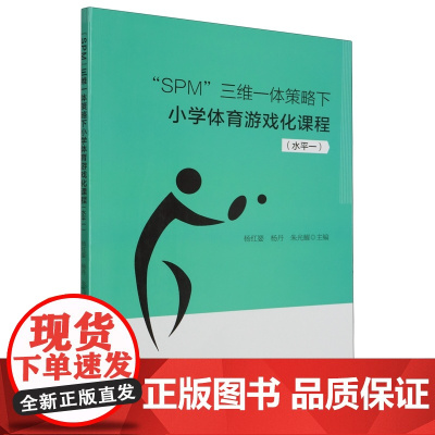 “SPM”三维一体策略下小学体育游戏化课程(水平一) 杨红婴